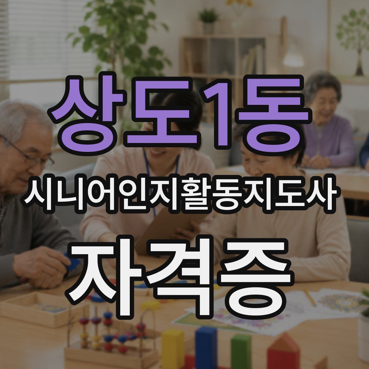 상도1동 시니어인지활동지도사 자격증