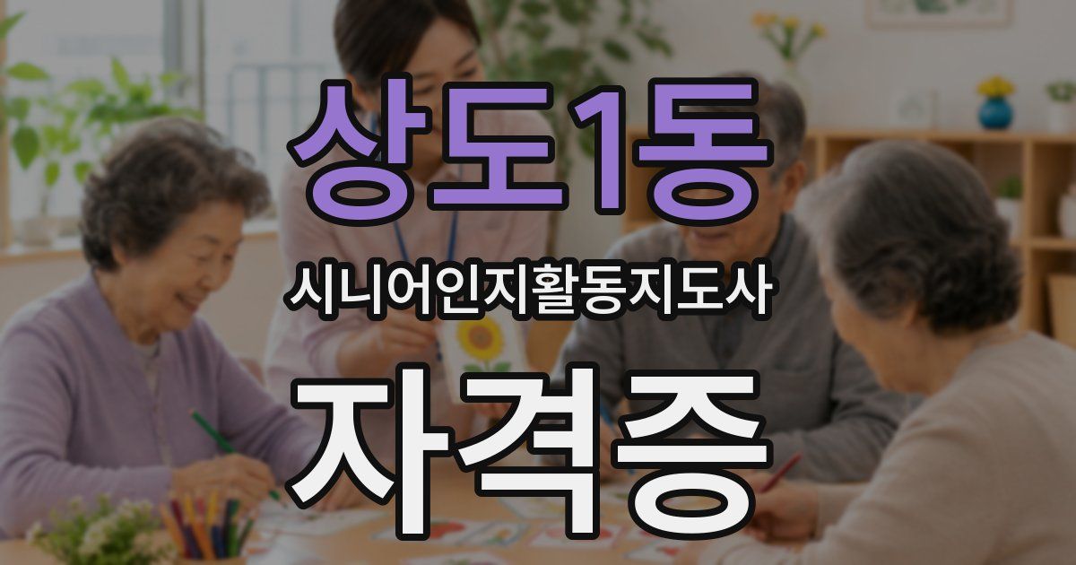상도1동 시니어인지활동지도사 자격증