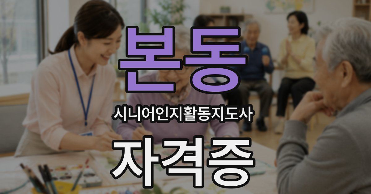 본동 시니어인지활동지도사 자격증