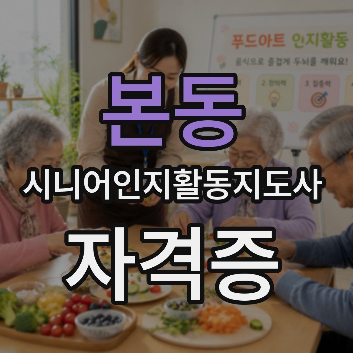 본동 시니어인지활동지도사 자격증
