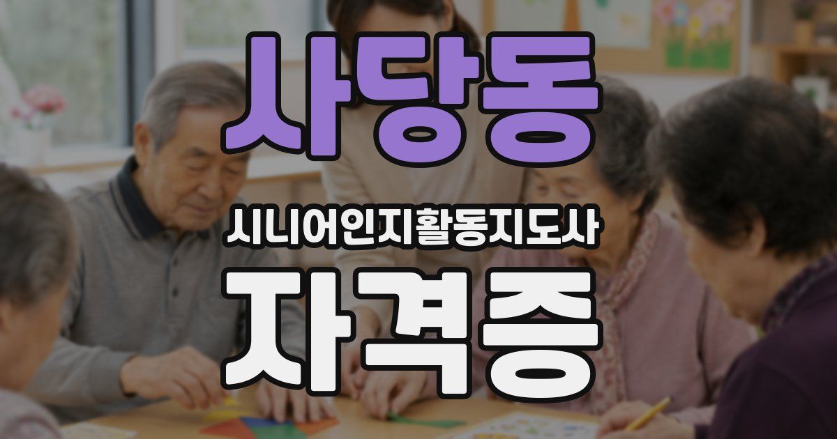 사당동 시니어인지활동지도사 자격증
