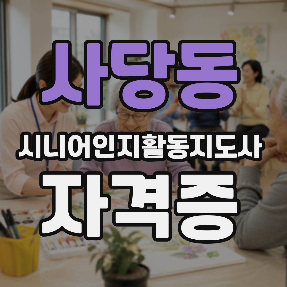 사당동 시니어인지활동지도사 자격증