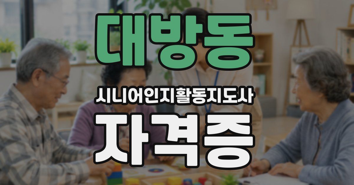대방동 시니어인지활동지도사 자격증