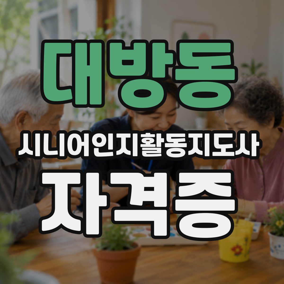대방동 시니어인지활동지도사 자격증