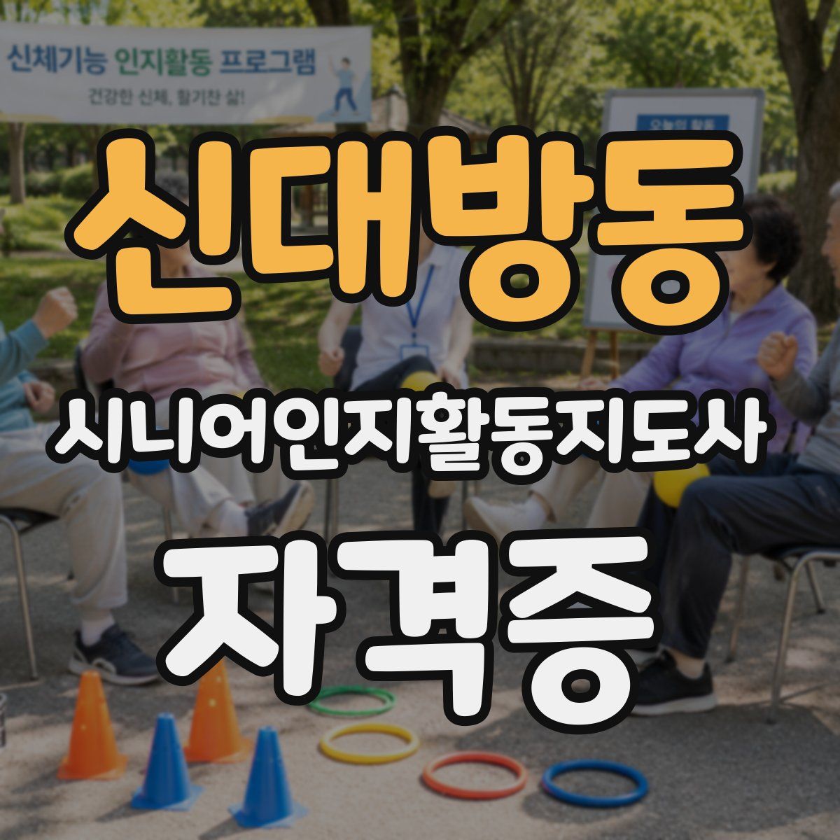 신대방동 시니어인지활동지도사 자격증