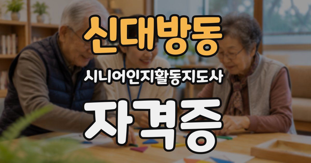 신대방동 시니어인지활동지도사 자격증