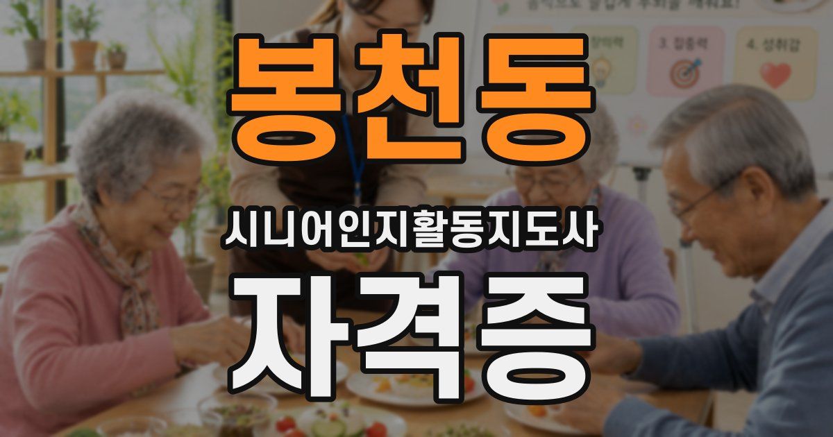 봉천동 시니어인지활동지도사 자격증