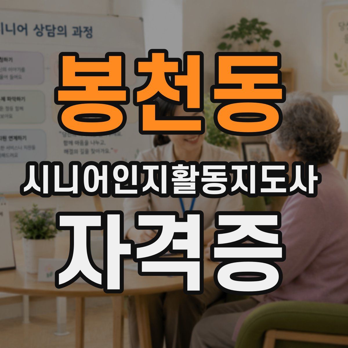봉천동 시니어인지활동지도사 자격증