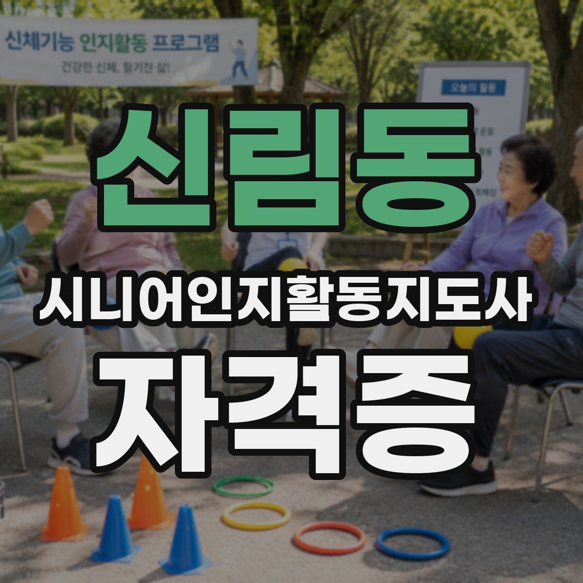 신림동 시니어인지활동지도사 자격증