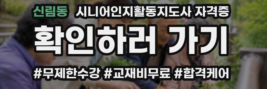 신림동 시니어인지활동지도사 자격증