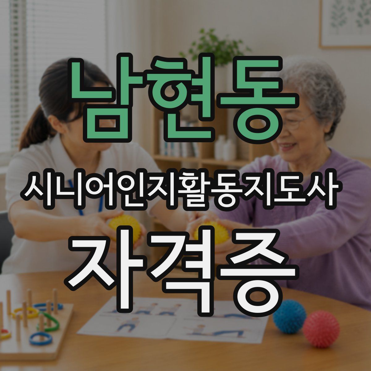 남현동 시니어인지활동지도사 자격증