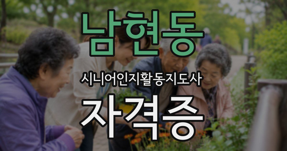 남현동 시니어인지활동지도사 자격증