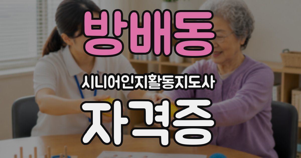 방배동 시니어인지활동지도사 자격증