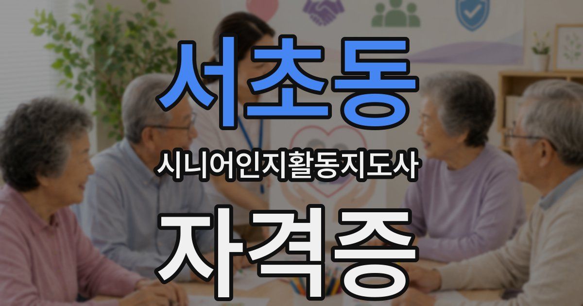 서초동 시니어인지활동지도사 자격증