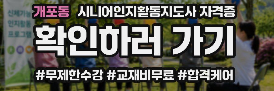 개포동 시니어인지활동지도사 자격증