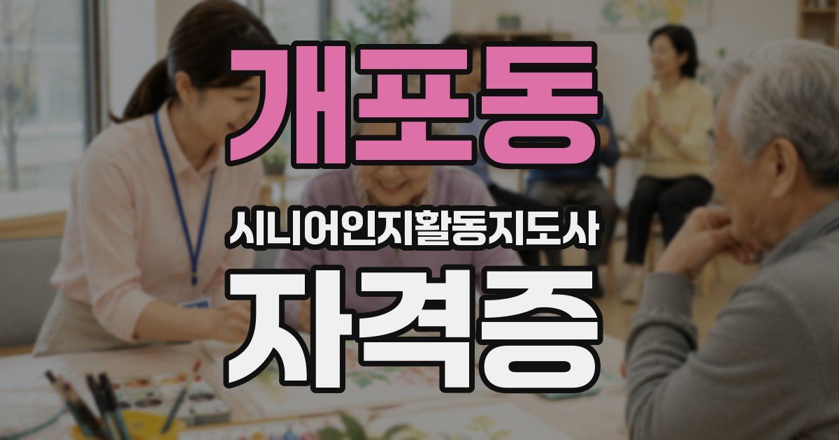 개포동 시니어인지활동지도사 자격증
