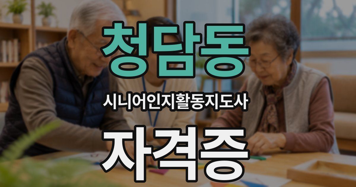 청담동 시니어인지활동지도사 자격증