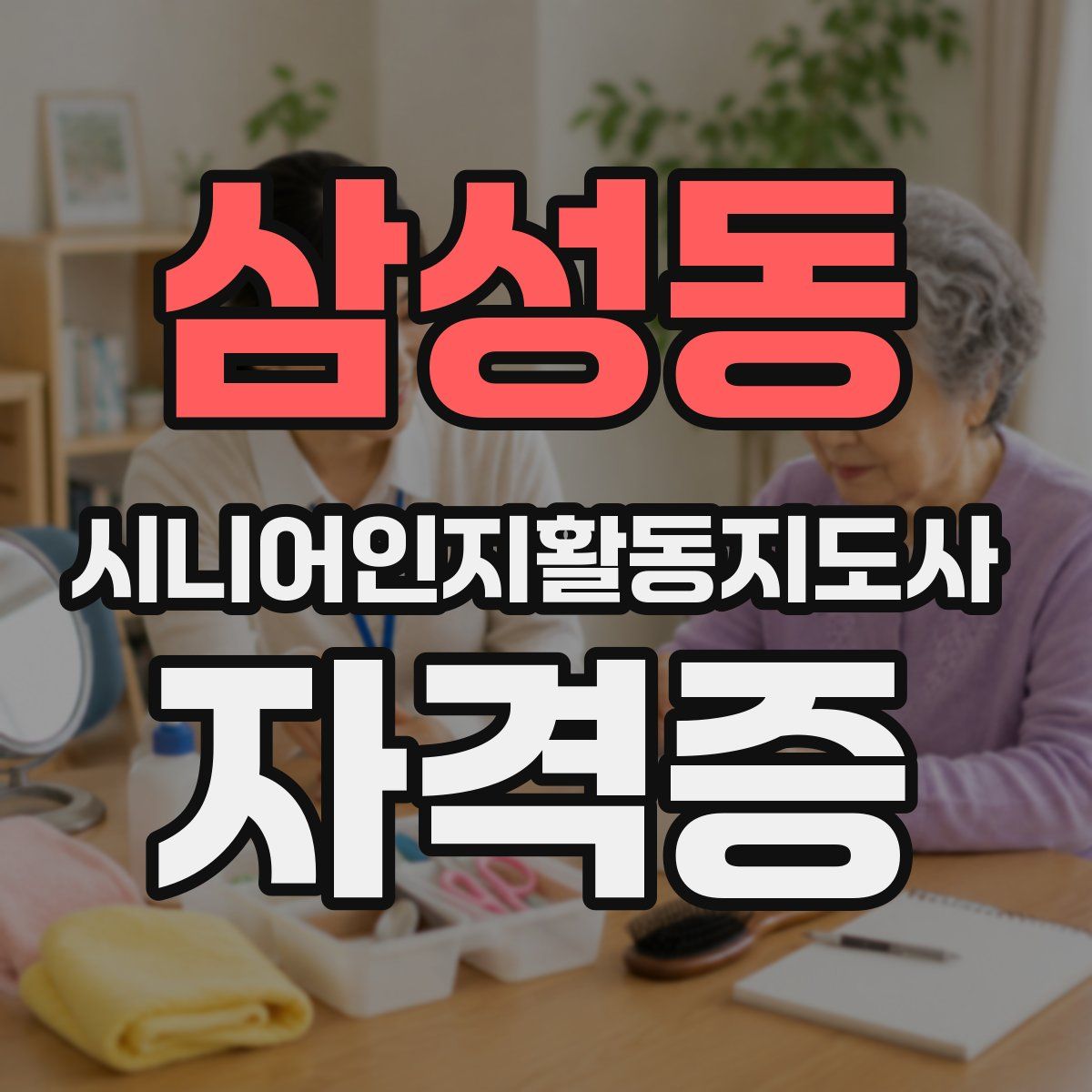 삼성동 시니어인지활동지도사 자격증