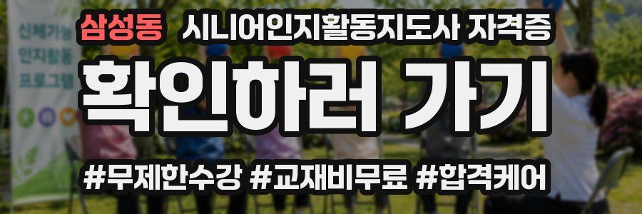 삼성동 시니어인지활동지도사 자격증