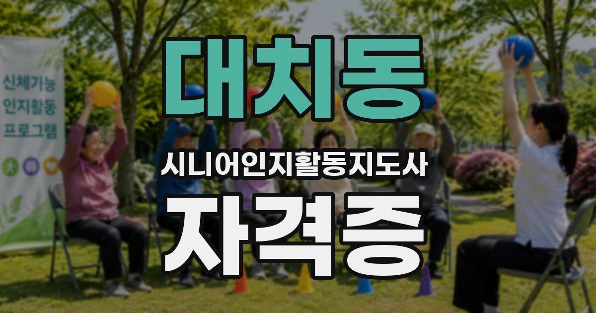 대치동 시니어인지활동지도사 자격증