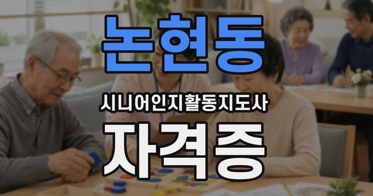 논현동 시니어인지활동지도사 자격증