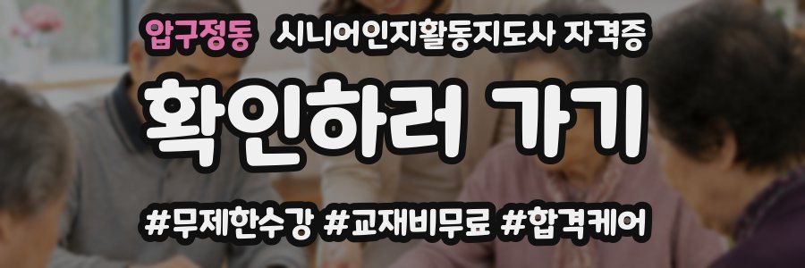 압구정동 시니어인지활동지도사 자격증