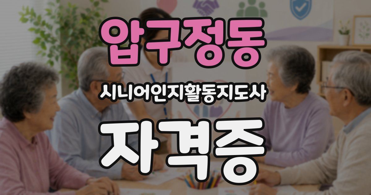 압구정동 시니어인지활동지도사 자격증