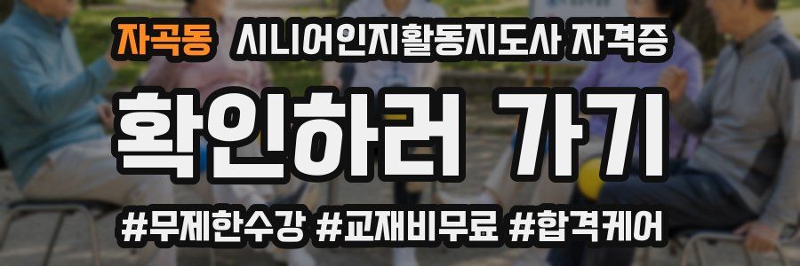 자곡동 시니어인지활동지도사 자격증