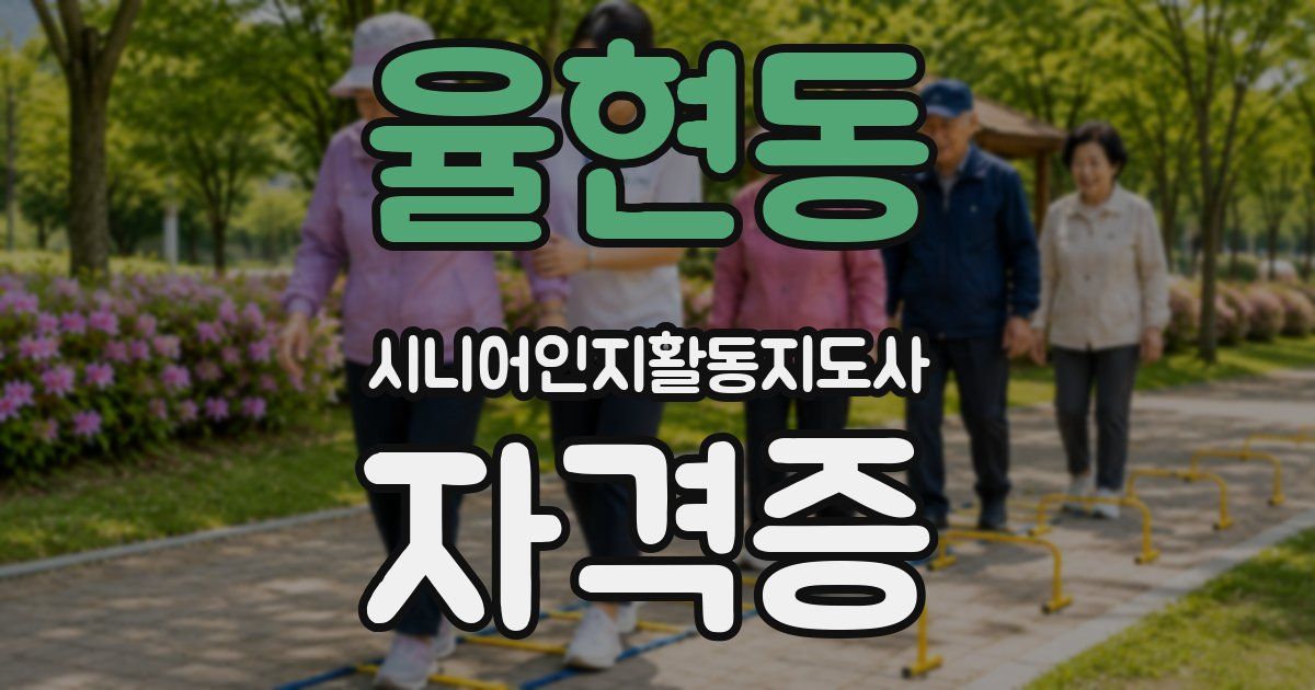 율현동 시니어인지활동지도사 자격증