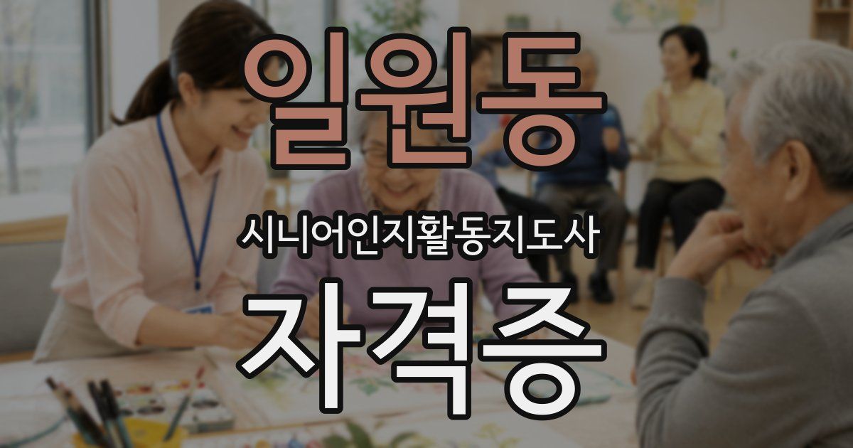 일원동 시니어인지활동지도사 자격증