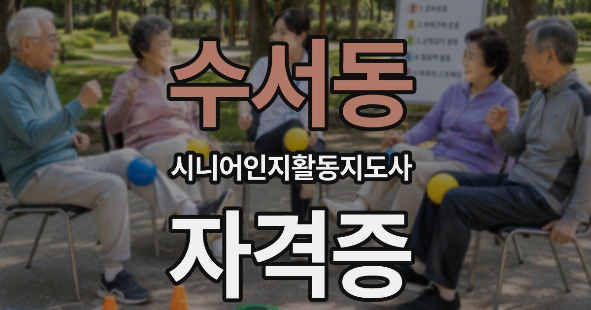 수서동 시니어인지활동지도사 자격증