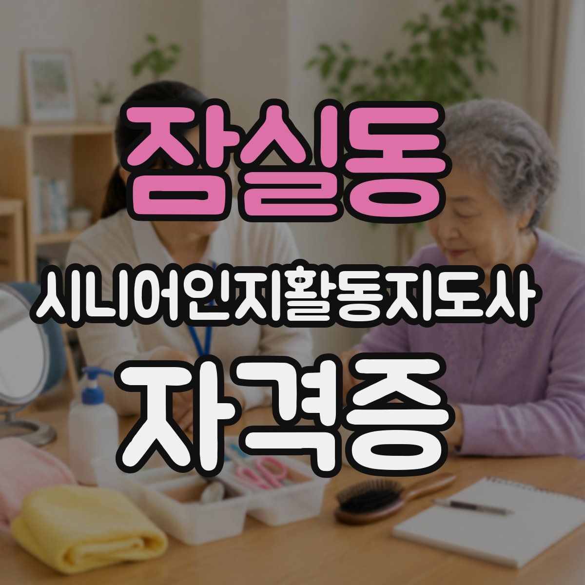 잠실동 시니어인지활동지도사 자격증