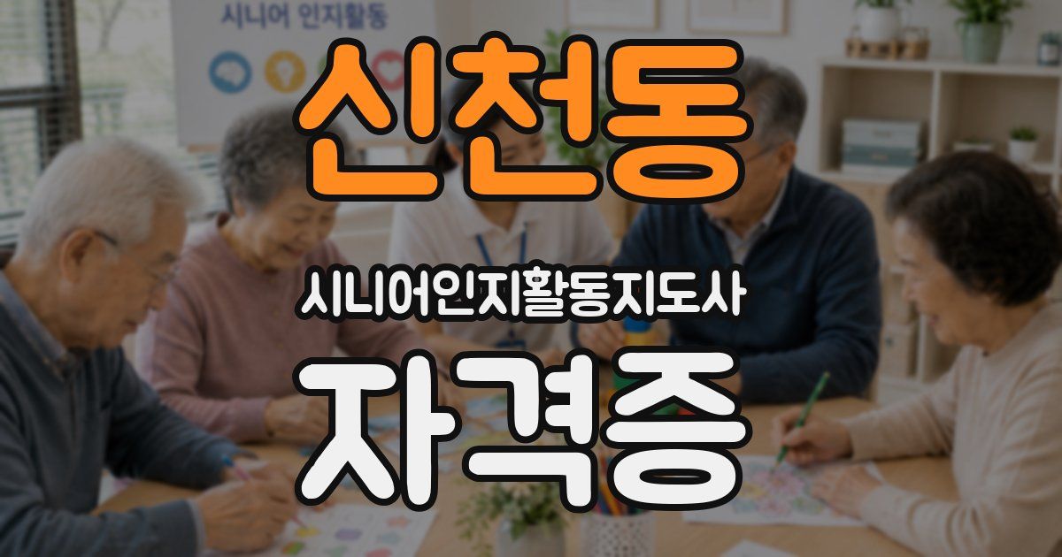 신천동 시니어인지활동지도사 자격증