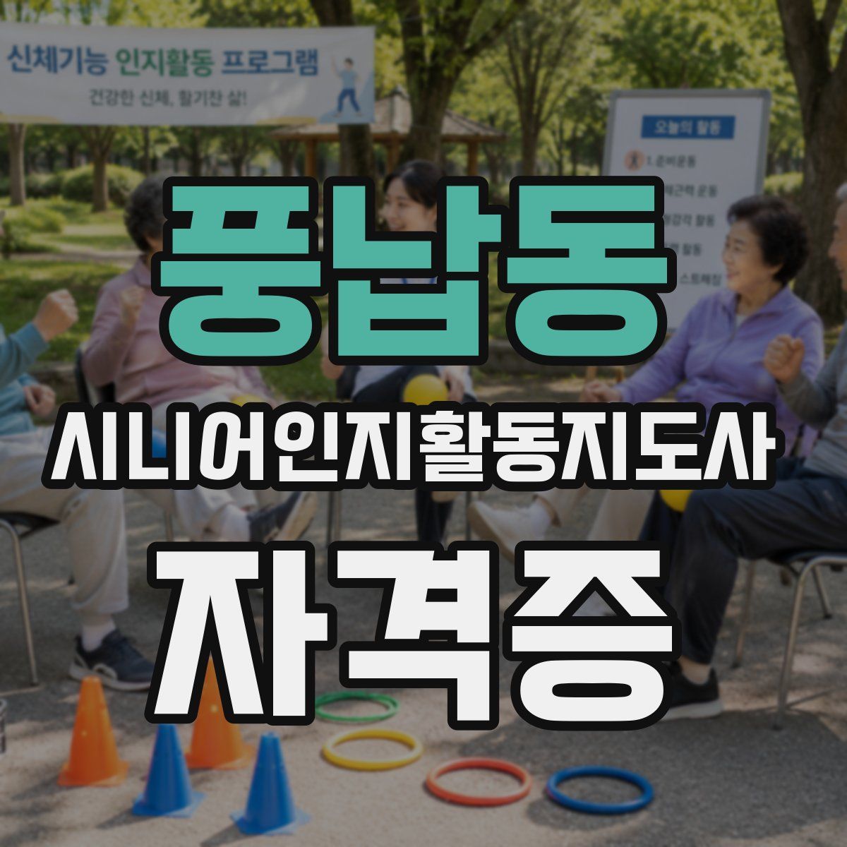 풍납동 시니어인지활동지도사 자격증