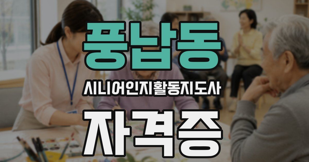 풍납동 시니어인지활동지도사 자격증