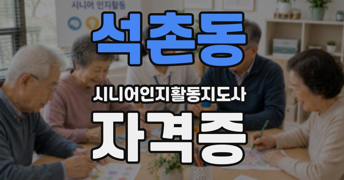 석촌동 시니어인지활동지도사 자격증
