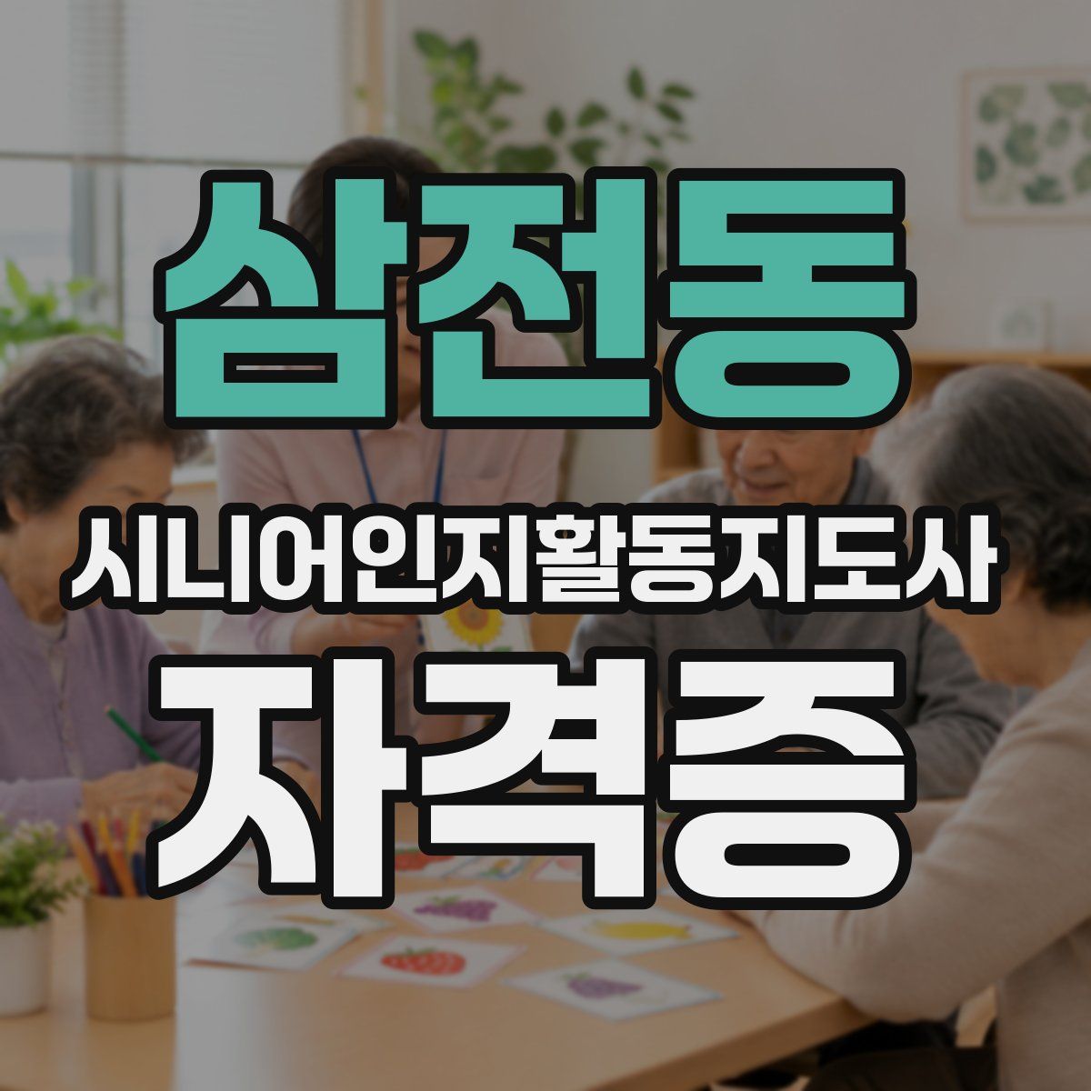 삼전동 시니어인지활동지도사 자격증