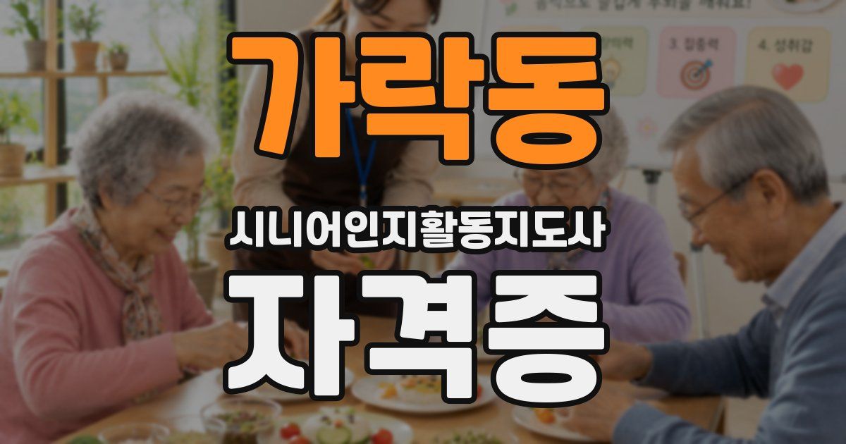 가락동 시니어인지활동지도사 자격증