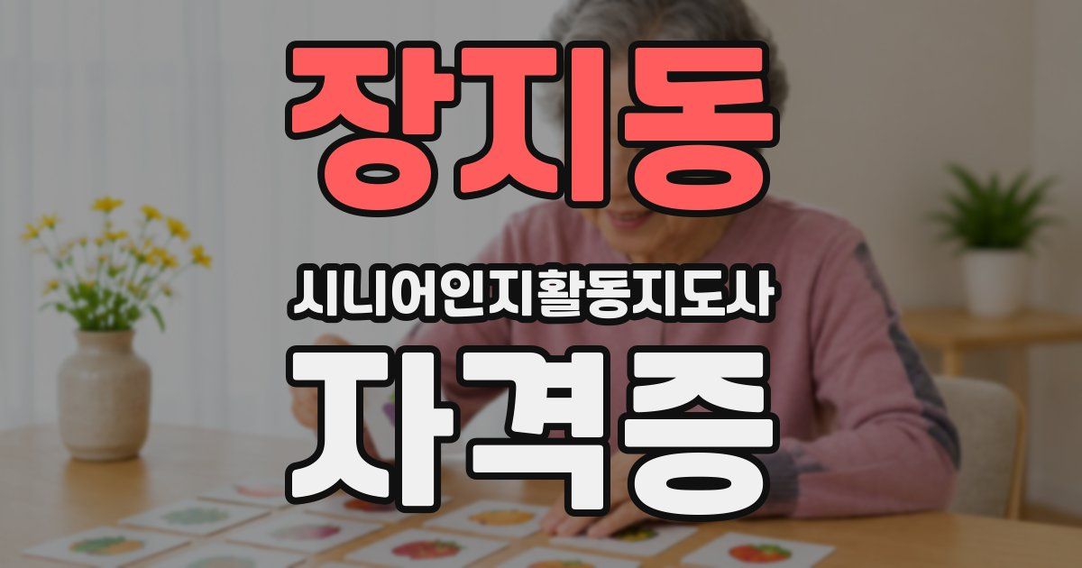 장지동 시니어인지활동지도사 자격증