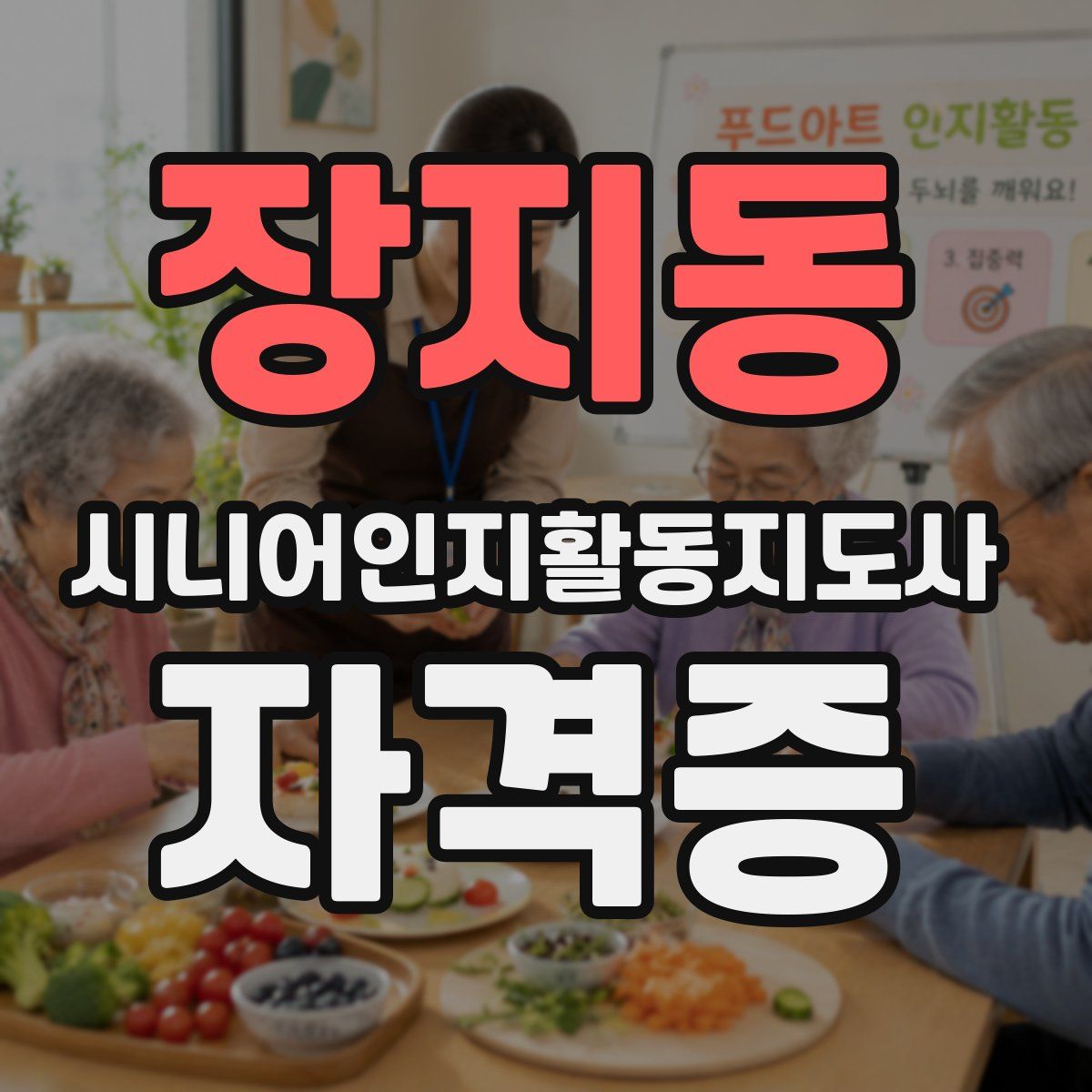장지동 시니어인지활동지도사 자격증