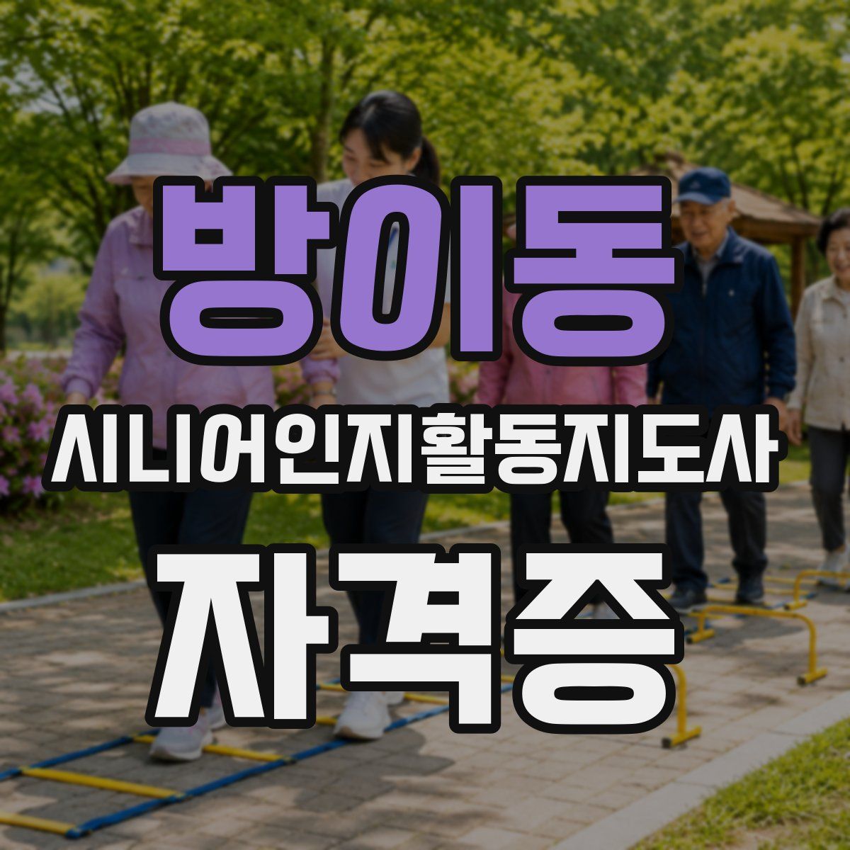 방이동 시니어인지활동지도사 자격증