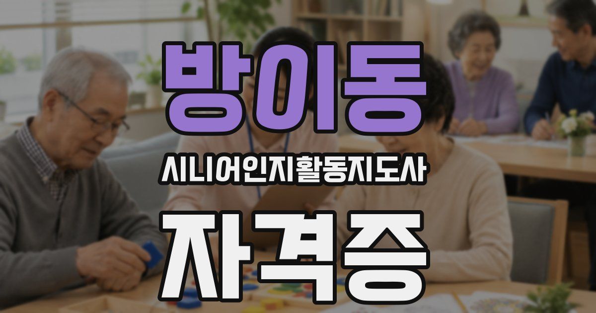 방이동 시니어인지활동지도사 자격증