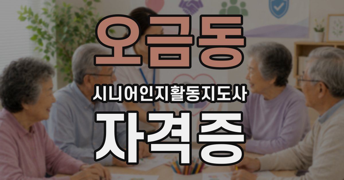 오금동 시니어인지활동지도사 자격증