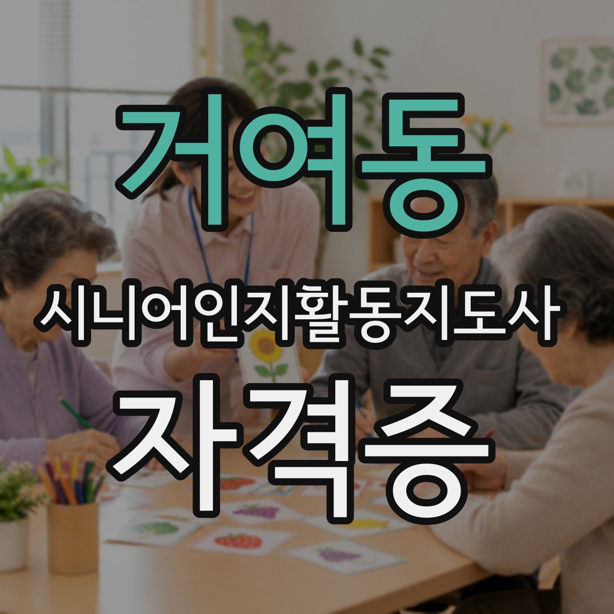 거여동 시니어인지활동지도사 자격증