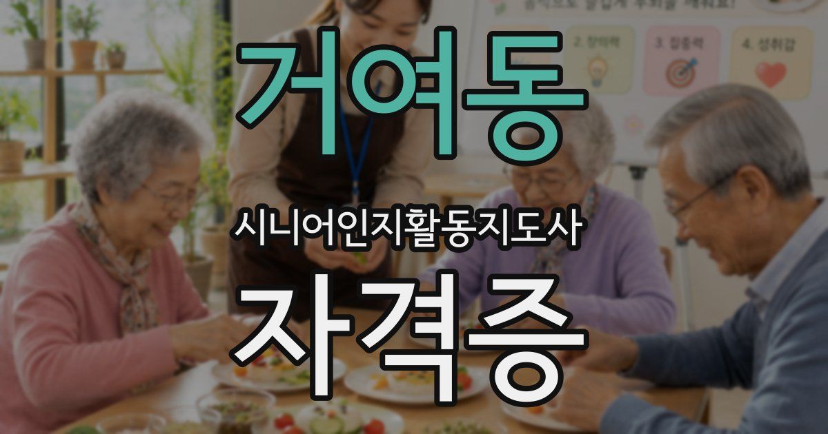 거여동 시니어인지활동지도사 자격증