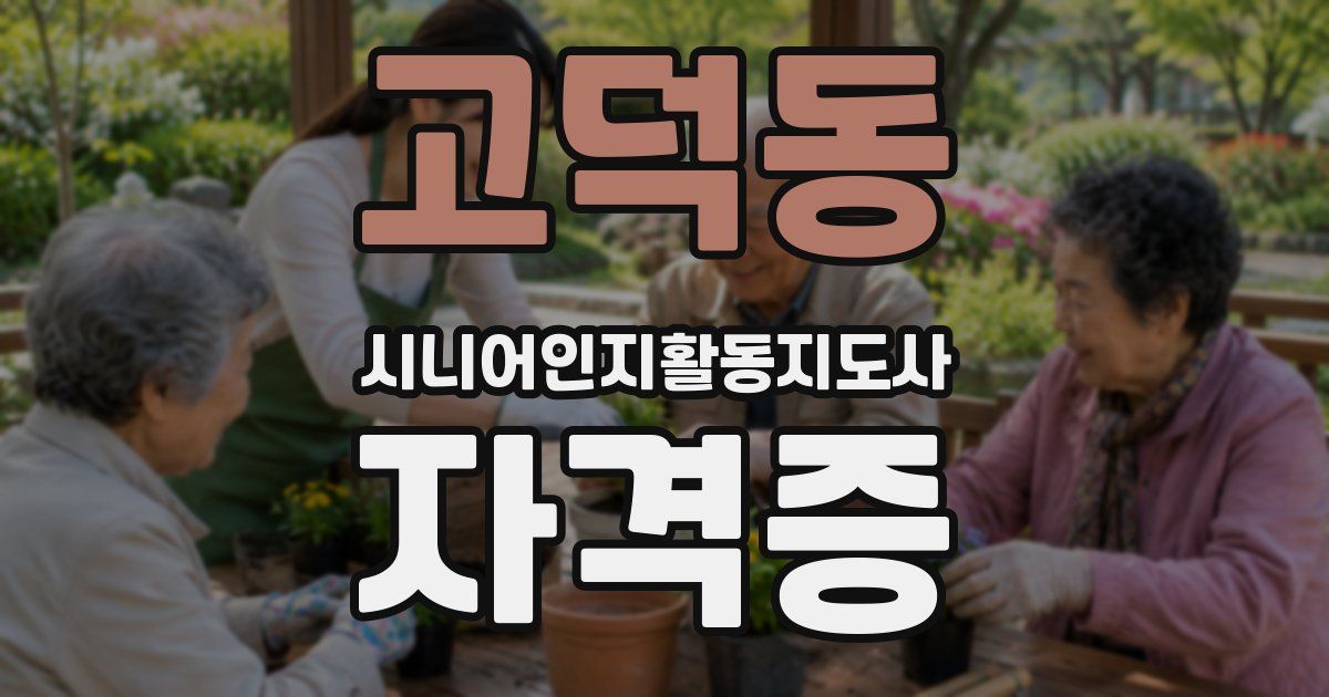 고덕동 시니어인지활동지도사 자격증