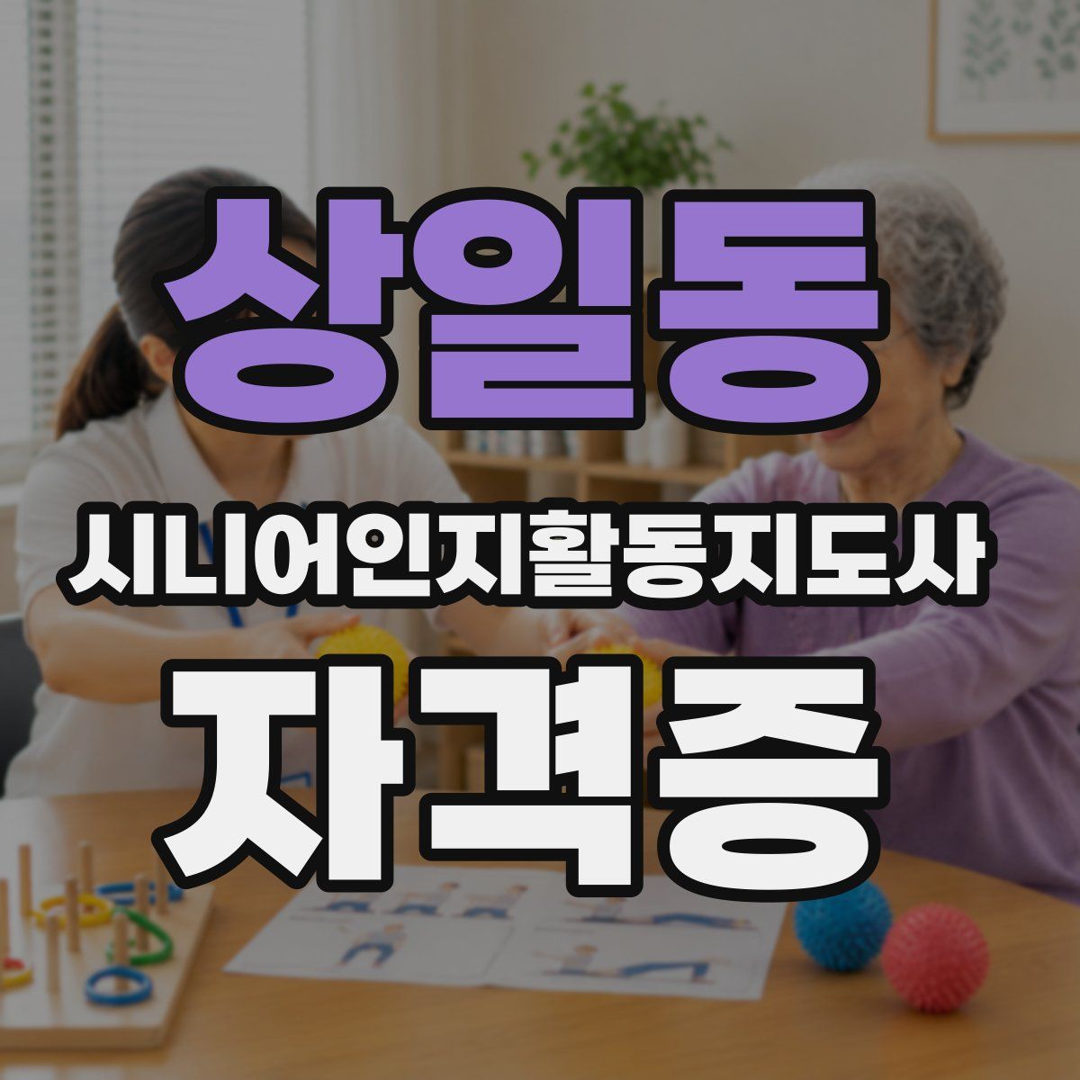 상일동 시니어인지활동지도사 자격증