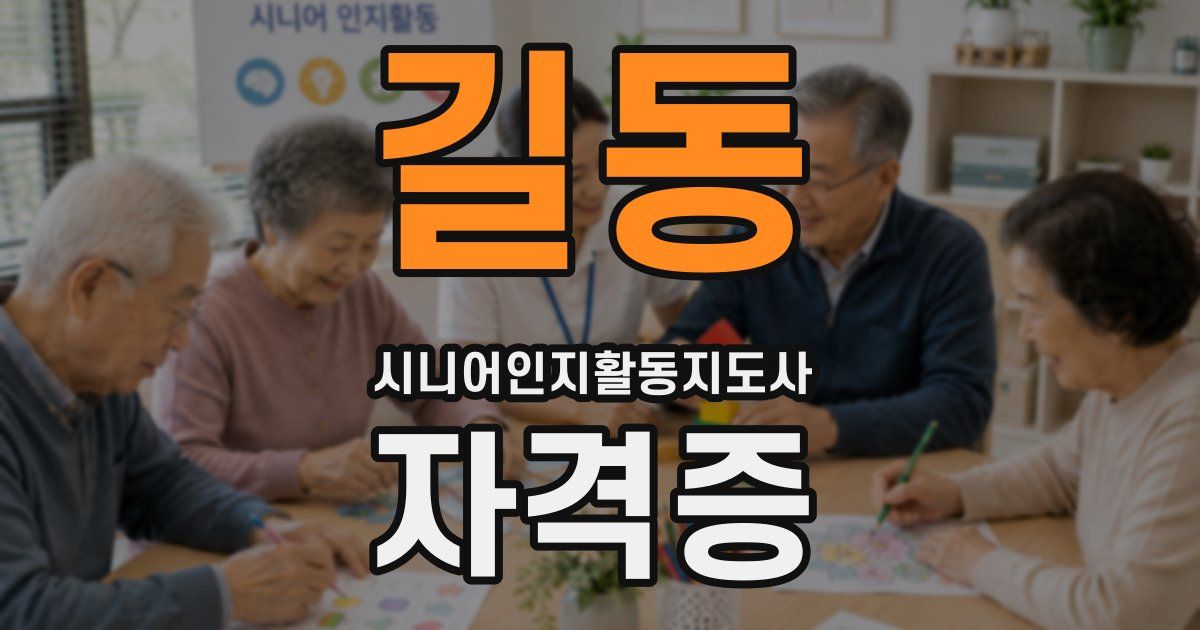 길동 시니어인지활동지도사 자격증