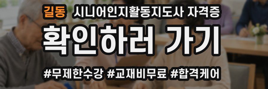 길동 시니어인지활동지도사 자격증