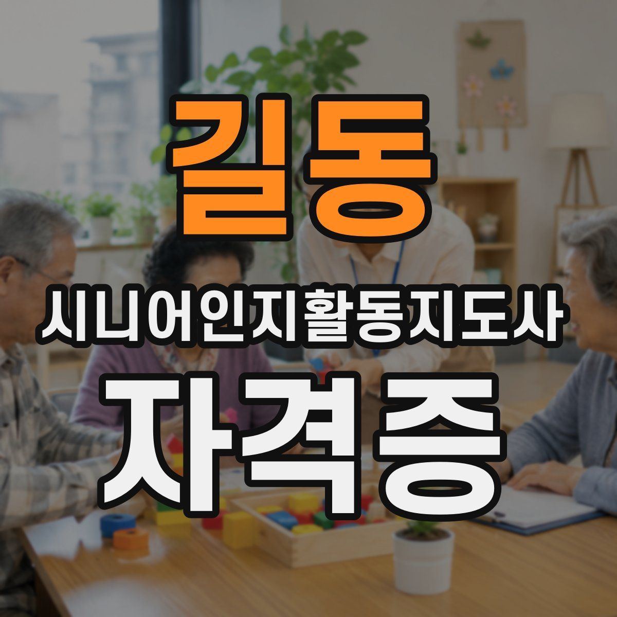길동 시니어인지활동지도사 자격증